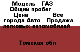  › Модель ­ ГАЗ2410 › Общий пробег ­ 122 › Цена ­ 80 000 - Все города Авто » Продажа легковых автомобилей   . Томская обл.